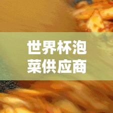 世界杯泡菜供应商名单最新：世界杯泡菜供应商名单最新 