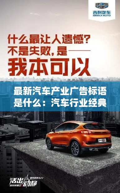 最新汽车产业广告标语是什么：汽车行业经典广告语 