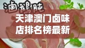 天津澳门卤味店排名榜最新：天津好吃的卤味 