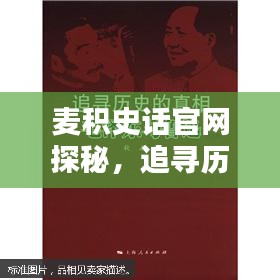 麦积史话官网探秘，追寻历史的深刻足迹
