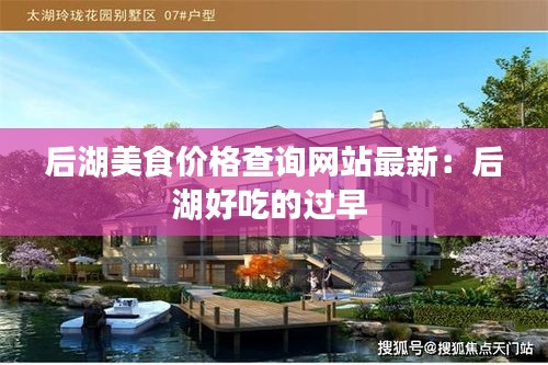 后湖美食价格查询网站最新：后湖好吃的过早 