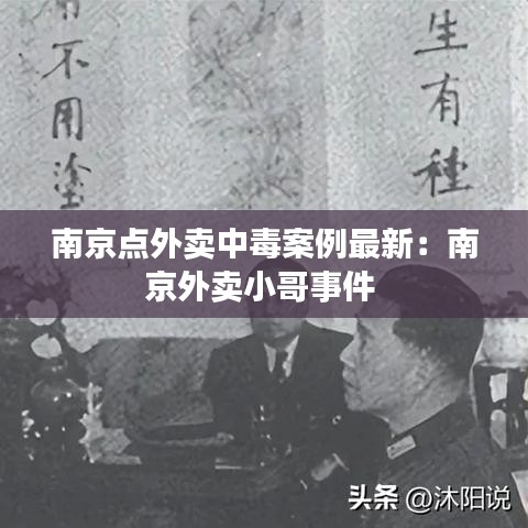 南京点外卖中毒案例最新：南京外卖小哥事件 