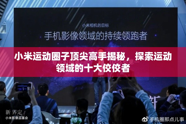 小米运动圈子顶尖高手揭秘，探索运动领域的十大佼佼者