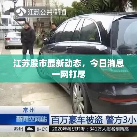 江苏股市最新动态，今日消息一网打尽