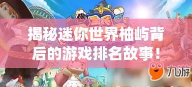 揭秘迷你世界柚屿背后的游戏排名故事！