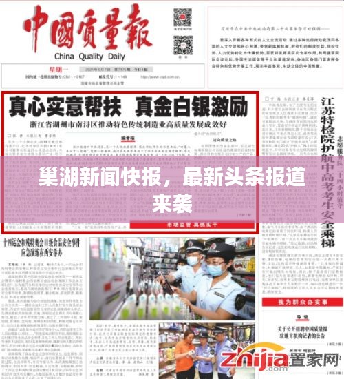 巢湖新闻快报，最新头条报道来袭