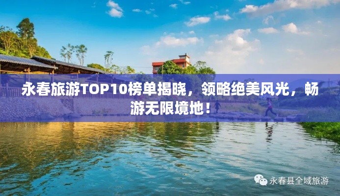 永春旅游TOP10榜单揭晓，领略绝美风光，畅游无限境地！