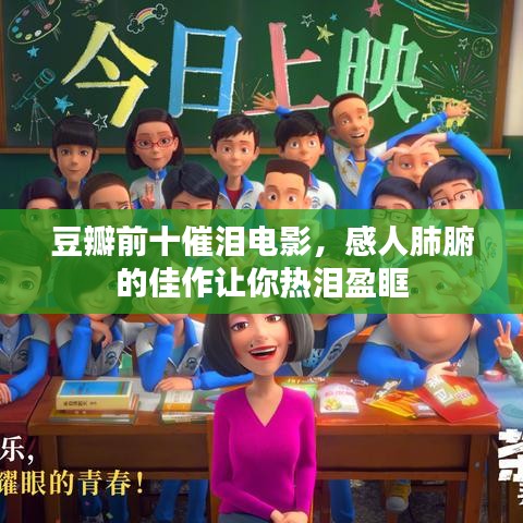 豆瓣前十催泪电影，感人肺腑的佳作让你热泪盈眶