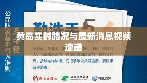 黄岛实时路况与最新消息视频速递