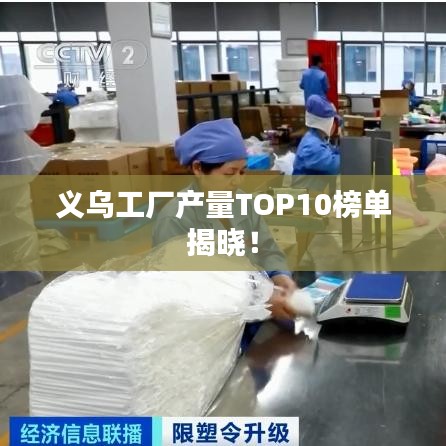 义乌工厂产量TOP10榜单揭晓！