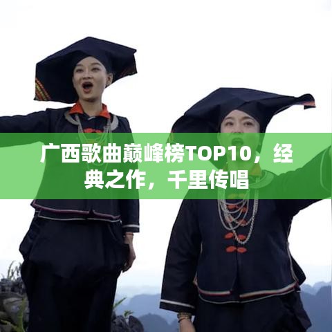 广西歌曲巅峰榜TOP10，经典之作，千里传唱