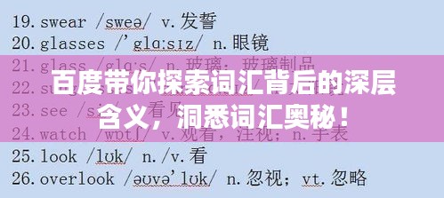 百度带你探索词汇背后的深层含义，洞悉词汇奥秘！