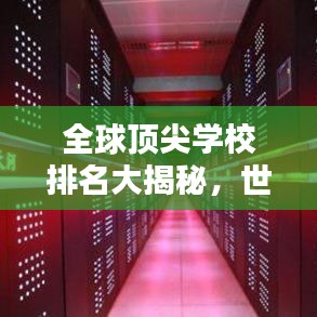 全球顶尖学校排名大揭秘，世界教育高峰探索