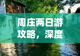 周庄两日游攻略，深度体验江南水乡魅力