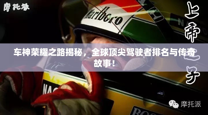 车神荣耀之路揭秘，全球顶尖驾驶者排名与传奇故事！