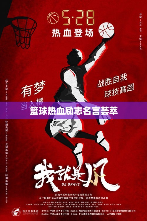 篮球热血励志名言荟萃