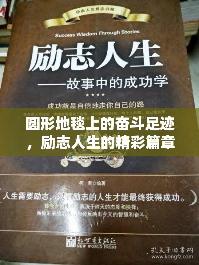 圆形地毯上的奋斗足迹，励志人生的精彩篇章