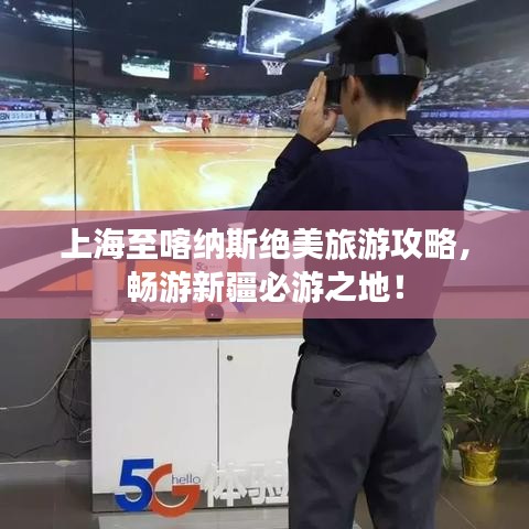 上海至喀纳斯绝美旅游攻略，畅游新疆必游之地！