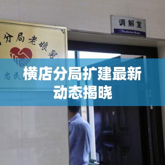 横店分局扩建最新动态揭晓