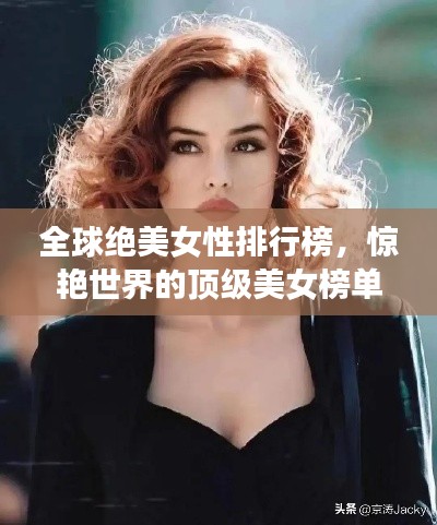 全球绝美女性排行榜，惊艳世界的顶级美女榜单揭晓！