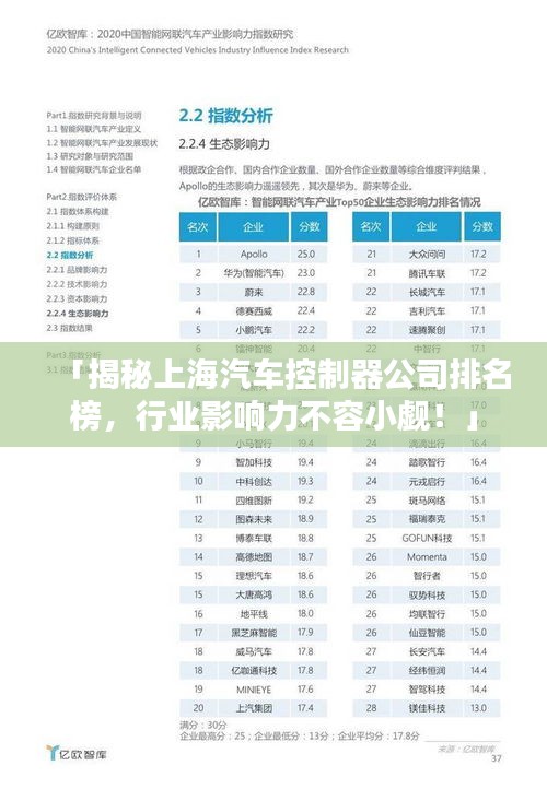 「揭秘上海汽车控制器公司排名榜，行业影响力不容小觑！」