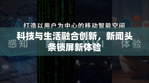 科技与生活融合创新，新闻头条锁屏新体验