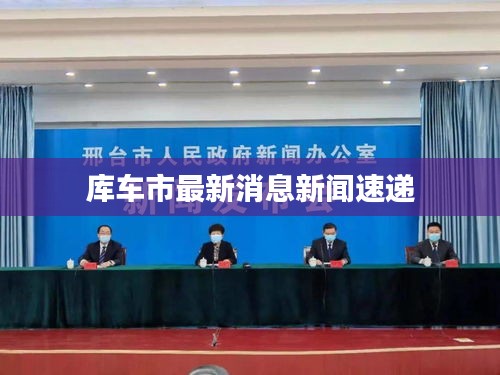 库车市最新消息新闻速递