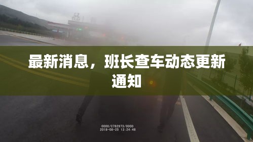 最新消息，班长查车动态更新通知