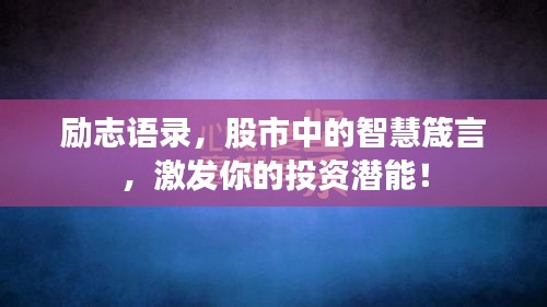 励志语录，股市中的智慧箴言，激发你的投资潜能！