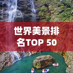 世界美景排名TOP 500，探索全球最迷人的景点