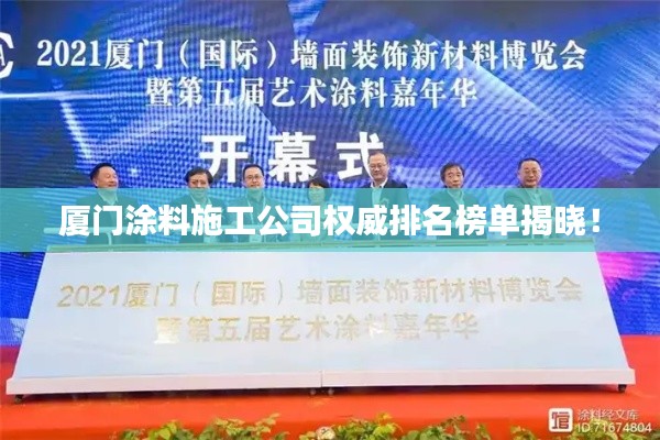 厦门涂料施工公司权威排名榜单揭晓！