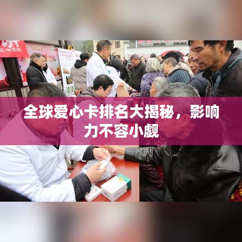 全球爱心卡排名大揭秘，影响力不容小觑