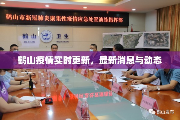 鹤山疫情实时更新，最新消息与动态