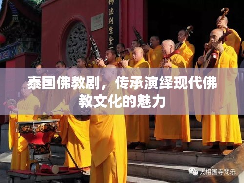 泰国佛教剧，传承演绎现代佛教文化的魅力