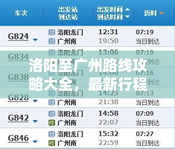 洛阳至广州路线攻略大全，最新行程规划！