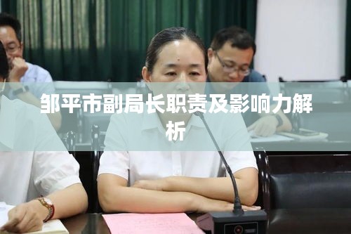 邹平市副局长职责及影响力解析