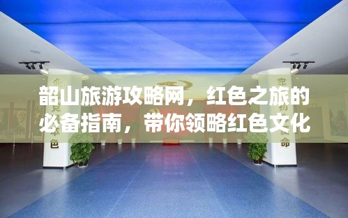 韶山旅游攻略网，红色之旅的必备指南，带你领略红色文化魅力