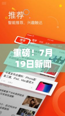 重磅！7月19日新闻头条下载全面报道来袭
