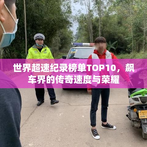 世界超速纪录榜单TOP10，飙车界的传奇速度与荣耀