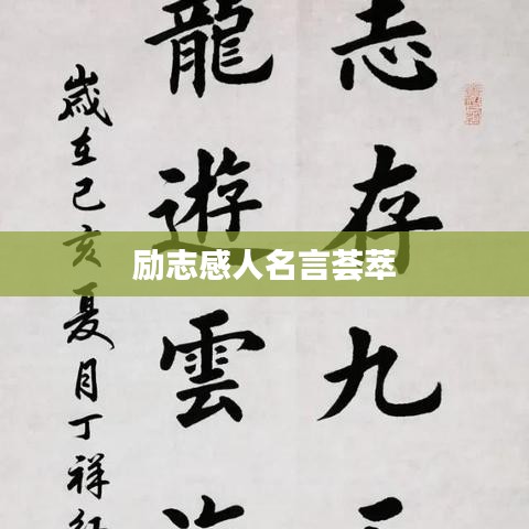 励志感人名言荟萃