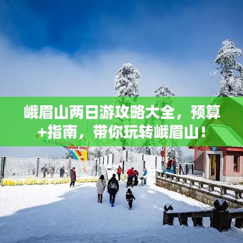峨眉山两日游攻略大全，预算+指南，带你玩转峨眉山！