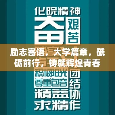 励志寄语，大学篇章，砥砺前行，铸就辉煌青春！