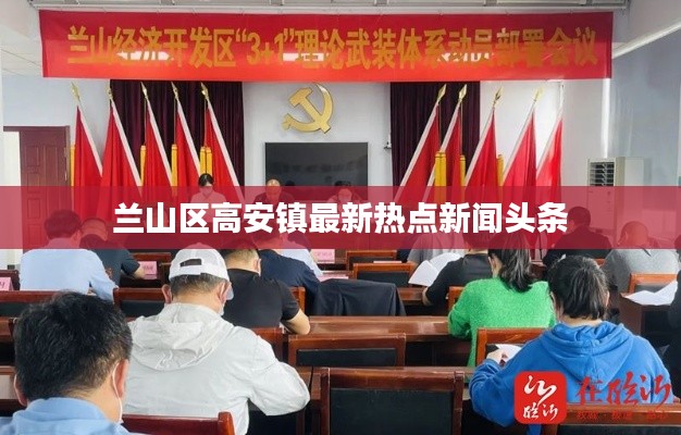 兰山区高安镇最新热点新闻头条