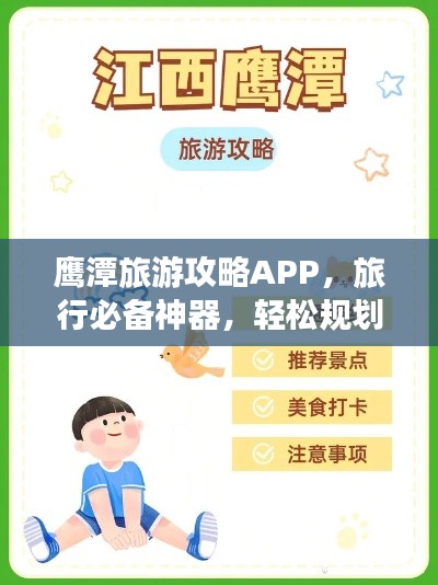 鹰潭旅游攻略APP，旅行必备神器，轻松规划行程！