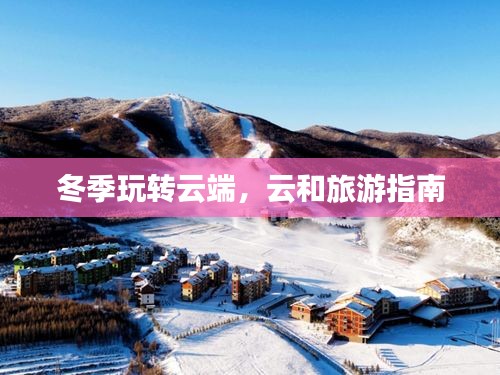 冬季玩转云端，云和旅游指南