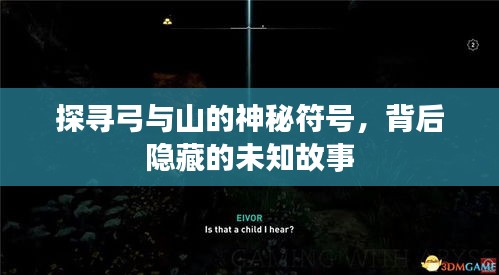 探寻弓与山的神秘符号，背后隐藏的未知故事