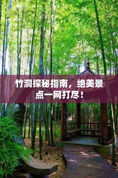 竹洞探秘指南，绝美景点一网打尽！