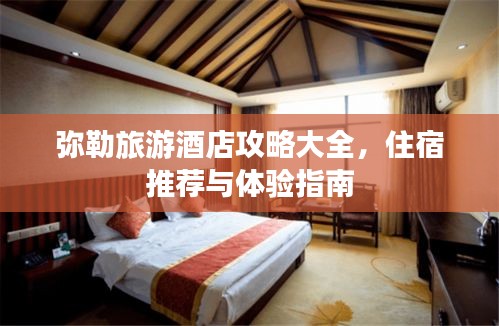 弥勒旅游酒店攻略大全，住宿推荐与体验指南