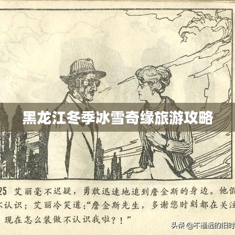 黑龙江冬季冰雪奇缘旅游攻略