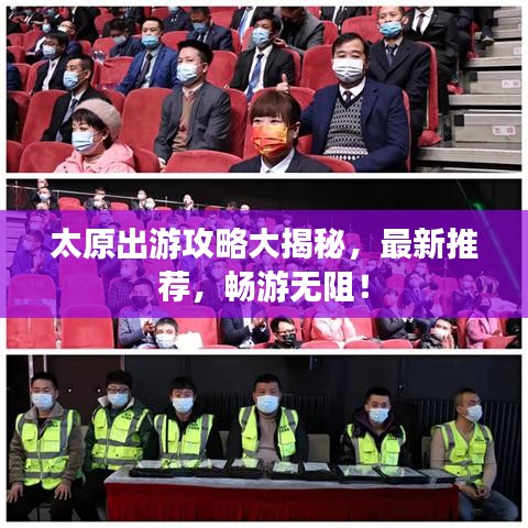 太原出游攻略大揭秘，最新推荐，畅游无阻！